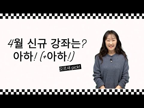 [메가스터디] 수학 <strong>오르새쌤</strong> - 4월 신규 강좌는? 아하! (+아하!)