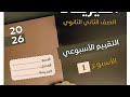 Solutions to the first weekly assessment Physics second year of secondary school second term  mp3
