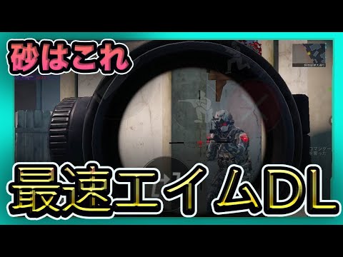 【CODモバイル】砂といえば高速エイムDL!!これ使えば最速で敵を抜ける!一度は使ってみたくなるカスタム