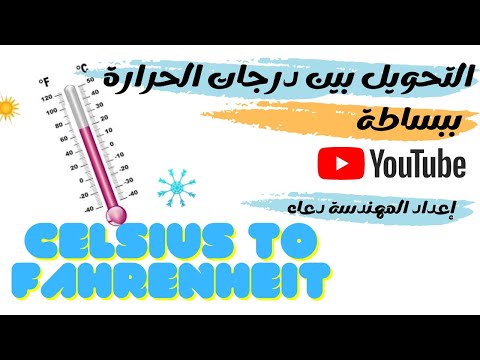     التحويل من سيلسيوس الى فهرنهايت والعكس