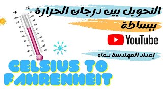 celsius to fahrenheit conversion , التحويل من سيلسيوس الى فهرنهايت ، والعكس