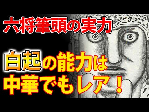 キングダム 六将筆頭の白起の実力は ずば抜けている能力を考察 キングダム考察 Youtube