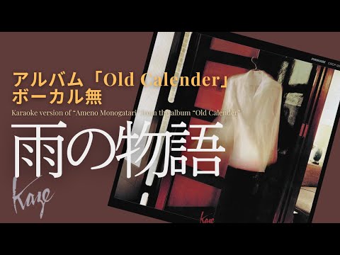 風/伊勢正三　雨の物語 アルバム「Old Calender」／ボーカル無しバージョン