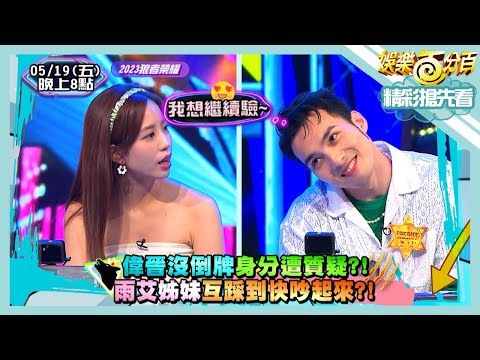 【娛樂百分百】2023.05.19《精彩搶先看I》偉晉沒倒牌身分遭質疑？！雨艾姊妹互踩到快吵起來！！