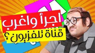 فاكرين موجة كوميدي؟ القناة الاغرب من الخيال