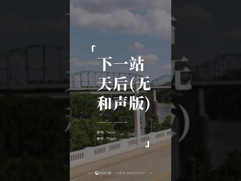 下一站天后