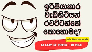 ඉරිසියාකාර වැඩිහිටියන් එක්ක වැඩ කරන්නේ කොහොමද? | 48 Laws of Power in Sinhala