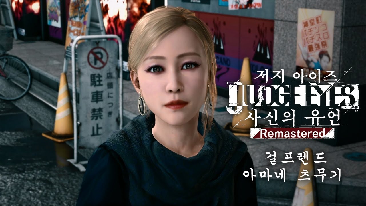 저지 아이즈 사신의 유언 걸프렌드 아마네 츠무기 JUDGMENT Girlfriend Amane