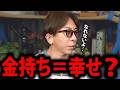 【松浦勝人】お金持ちになっても幸せになれない“恐ろしい理由”【松浦会長 不幸 孤独 max松浦 avex エイベックス 会長 切り抜き】