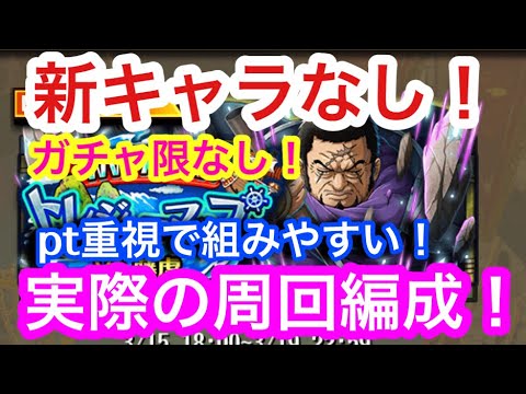 【トレクル 】新キャラなし！ガチャ限なし！編成！トレジャーマップ！VS 藤虎！実際の周回編成！pt重視で組みやすい！トレマ！