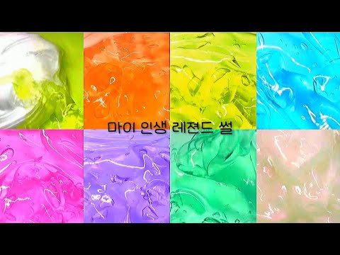 마이 인생 뤠젼드 쒈ㄹ~시액~대시액~대규모~대귬|액시~썰~액괴~액체괴물~중규모~대규모~짱구시액