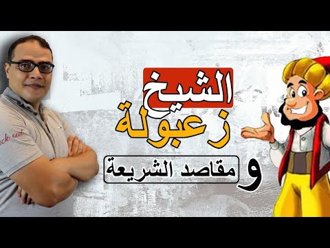 الشيخ زعبولة ومقاصد الشريعة