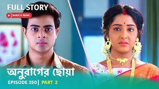 Episode 350 | Part 2 | #অনুরাগেরছোঁয়া । সোম - রবি 9:30 PM