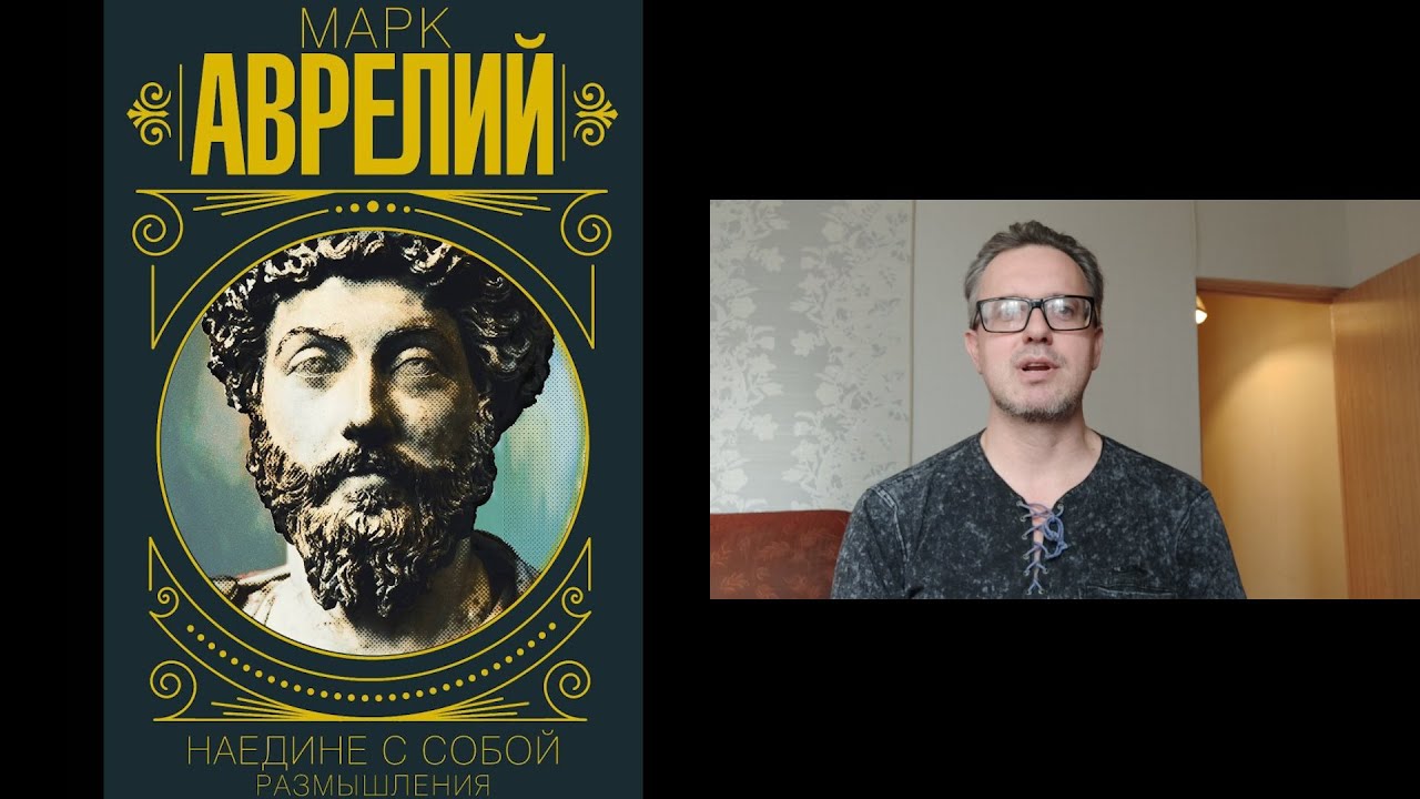 Обзор книги Марка Аврелия "Наедине с собой" - YouTube