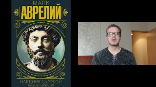 Обзор книги Марка Аврелия "Наедине с собой"