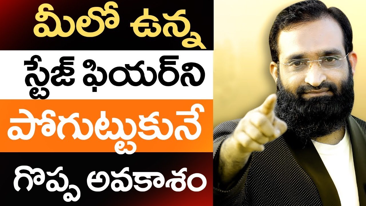 Br Shafi || మీలో ఉన్న స్టేజ్ ఫియర్ ని పోగుట్టుకునే గొప్ప అవకాశం