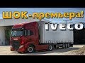 новая IVECO S-WAY - ЭТО ЧО ВАЩЕ ПРОИСХОДИТ!?!?