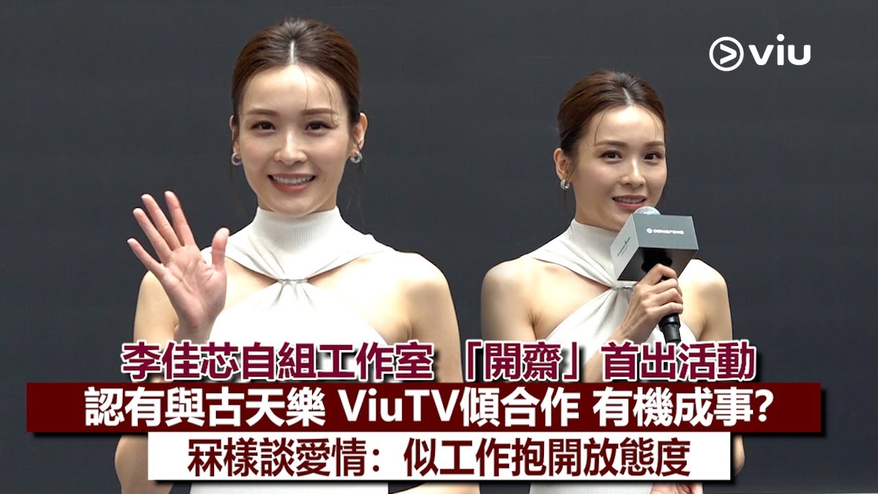 ✨足本訪問：李佳芯👩🏻自組工作室 「開齋」首出活動🙆‍♀️認有與古天樂 💬ViuTV傾合作 有機成事？🤝🏻冧樣談愛情🥰：似工作抱開放態度｜Viu1現場實況