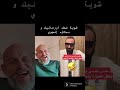 اضحك من قلبك طبيب نفسي يفضح المرضي