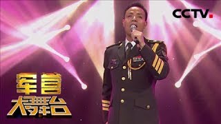 《军营大舞台》 20180428 放歌新时代 | CCTV军事