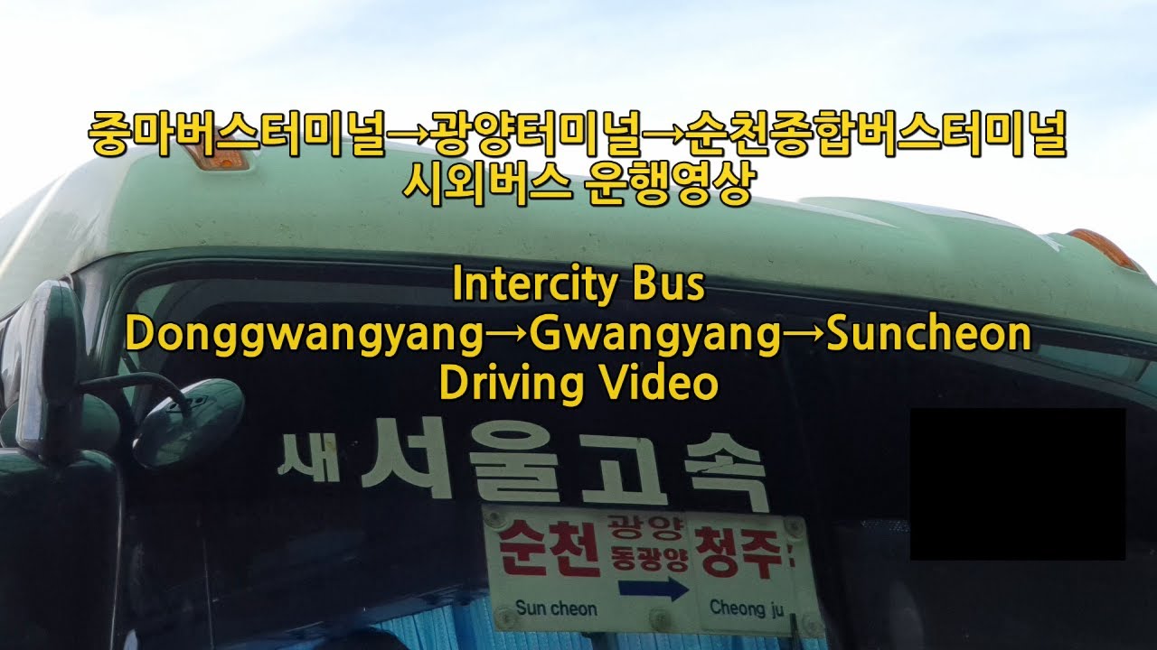 시외버스 중마버스터미널→순천종합버스터미널 운행영상 Intercity Bus, Donggwangyang→Gwangyang→Suncheon