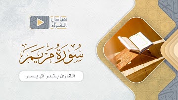 ما تيسر من سورة مريم للقارئ بندر آل يسر