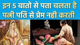 A wife who doesn't love her husband will never do these 5 things to him | Shukra Niti