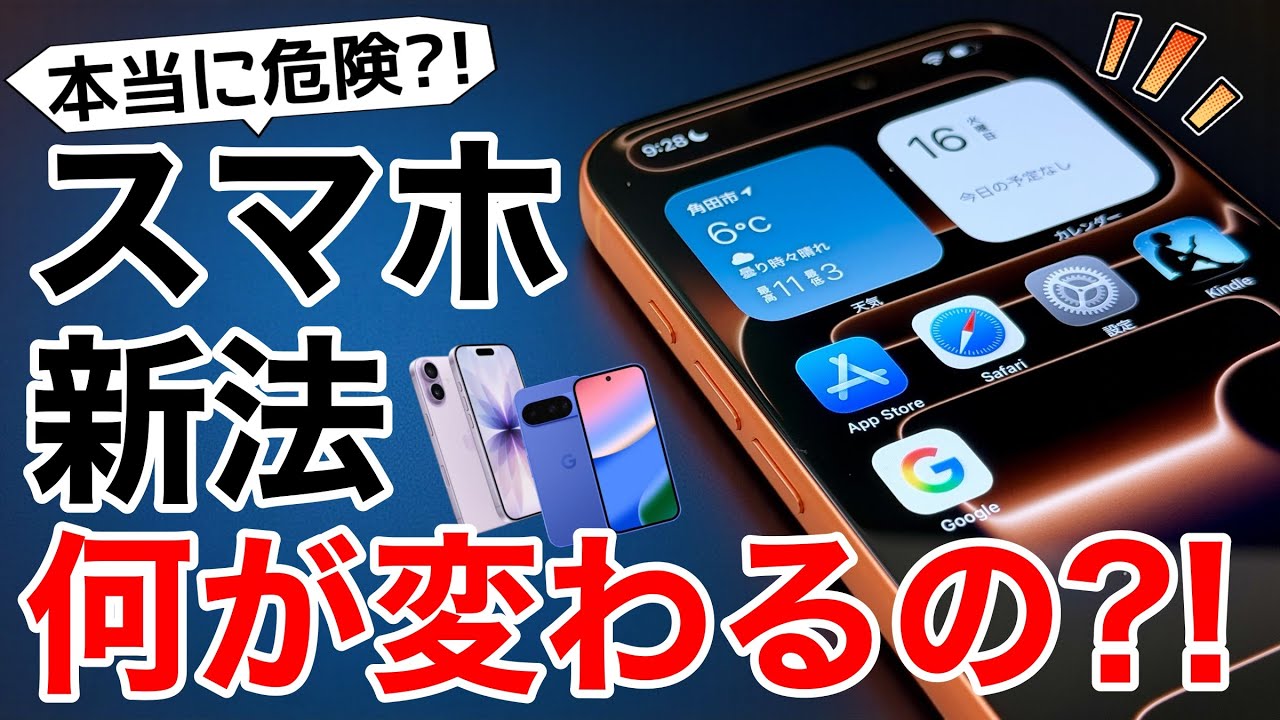 【不安な人向け】スマホ新法でiPhoneは危険になる？EU事例から分かる本当の話/外部ストアと安全性を正しく解説【完全解説】