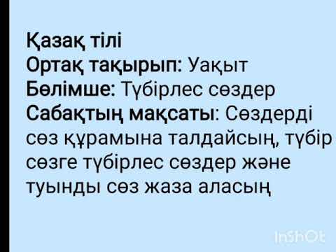 2тоқсан Қазақ тілі 3сынып 44сабақ Түбірлес сөздер