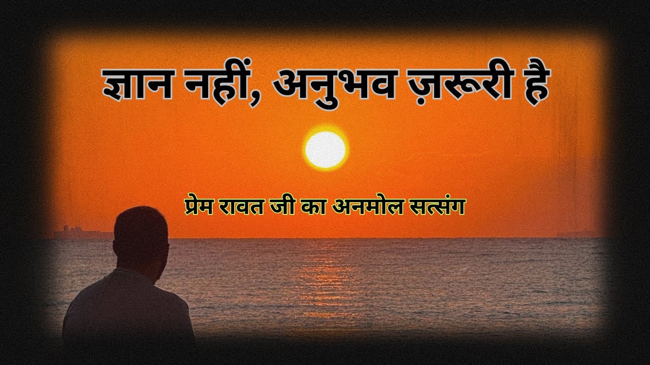 अनुभव की रोशनी में जीवन – प्रेम रावत 