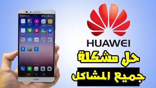 حل جميع مشاكل تلفون هواوي screenshot 5