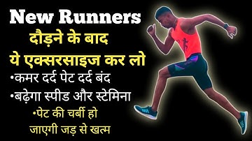 रनिंग के बाद ये एक्सरसाइज करो | Running speed Exercise for beginners :- Running Exercise