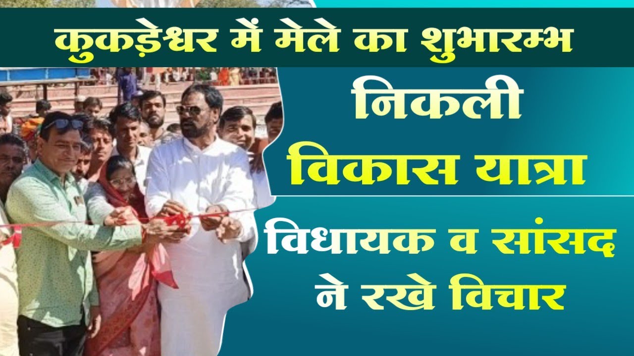 कुकड़ेश्वर में मेले का शुभारम्भ, निकली विकास यात्रा, विधायक व सांसद ने रखे विचार | mpvikasyatra | nmh