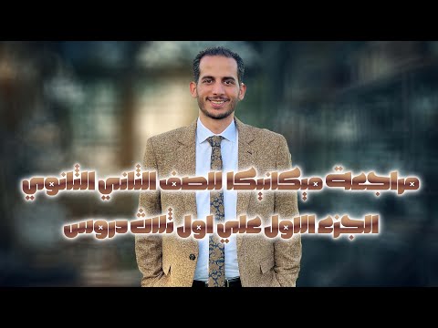 مراجعة ميكانيكا للصف الثاني الثانوي الجزء الاول علي اول ثلاث دروس 