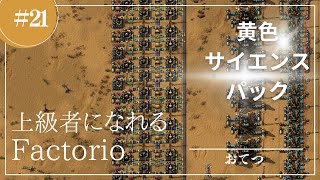 #21【Factorio】メインバス17：黄色サイエンスパック（ユーティリティーサイエンスパック）｜初心者が上級者になれる実況攻略解説 screenshot 4
