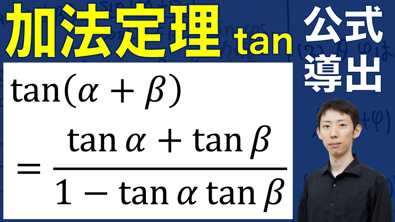 【公式証明＆例題】tan の加法定理