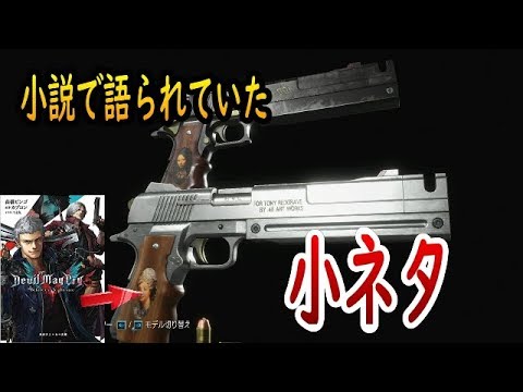 デビルメイクライ５ 知ってる エボニー アイボリーの小ネタ Youtube