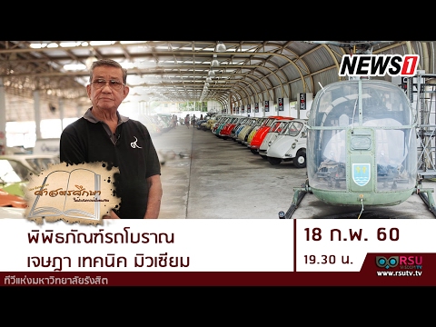 วีดีโอ: พิพิธภัณฑ์รถโบราณ