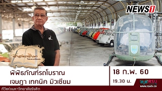 ศาสตรศึกษา : พิพิธภัณฑ์รถโบราณ "เจษฎา เทคนิค มิวเซียม"