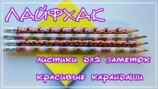 LIFE HACK | Post-it notes and pretty pencils | BACK TO SCHOOL screenshot 3