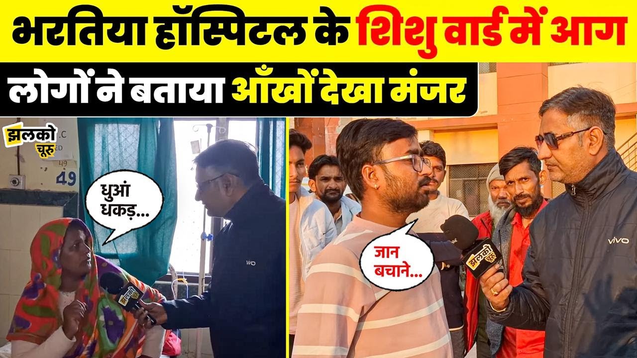 Mobile, कपड़े छोड़कर जान बचाने को भागे लोग, Churu के DB Hospital में देखें क्या हुआ ~ Jhalko Churu