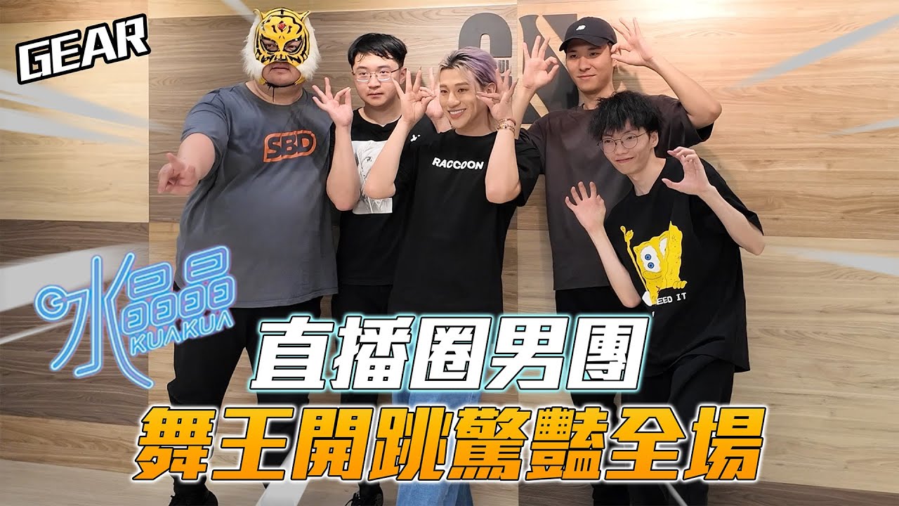 Gear | 我們是直播圈男團！繼鵝鵝騎士舞後又一力作！水晶晶練舞全紀錄！來 我看誰最可愛😍😍  又是誰在搞怪👻👻