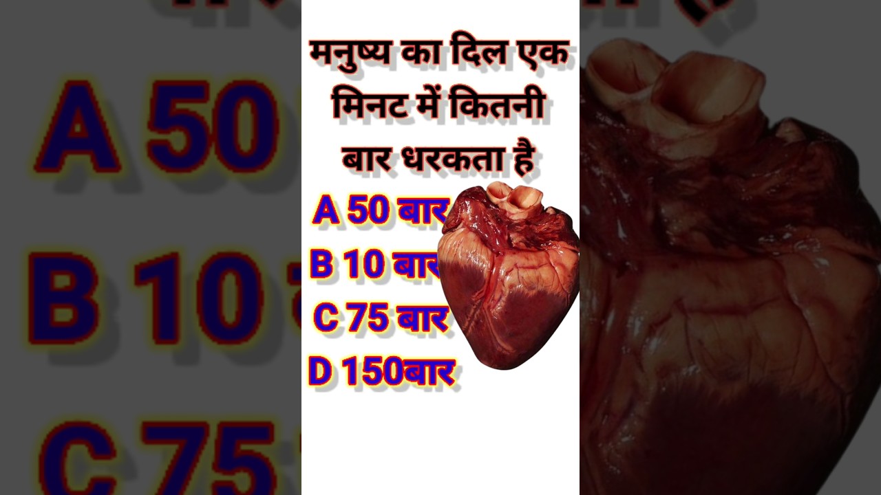 1 minute me dil kitni baar dhadakta haishortsviral facts education 