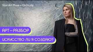 Арт-разбор для художника. Искусство ли я создаю?