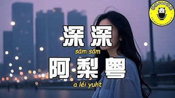 【粵語】阿梨粵 - 深深『舊愛等等等 漸漸眼仍蒙蒙』【繁體拼音動態歌詞Lyrics】【CC字幕】