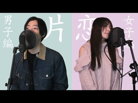 [片恋/まふまふ】男子編×女子編同時に歌ってみたら超エモかった【高校1000日間の片想い】ドコモのロング学割CMソング