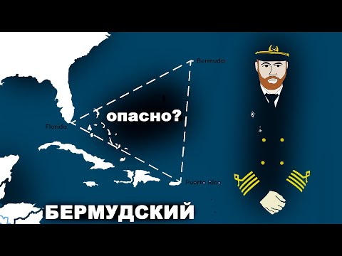 Как я ходил через бермудский. Моряк (КДП) о тайнах таинственных исчезновений #моряки #флот #бермуды