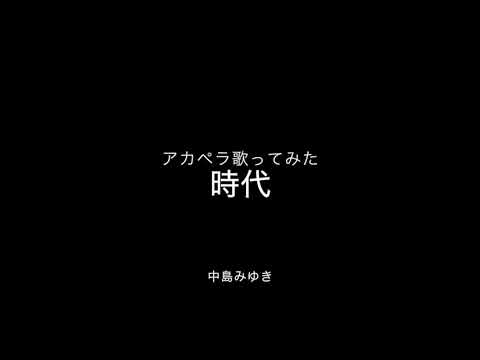 「時代」中島みゆき　アカペラで歌ってみた