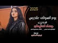 يوم انسولف علنجرس الاسطورة جهاد سليمان معزوفه طرب الطرب مطلوب جدااا جديد 2025 