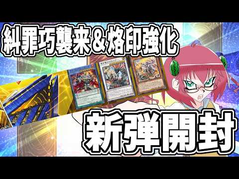【遊戯王マスターデュエル】毎日朝活　待望の糾罪巧＆烙印新規実装！　新弾開封する昭和生まれアラフォーＪＫ決闘者　【雑談/JPVtuber/バ美肉】